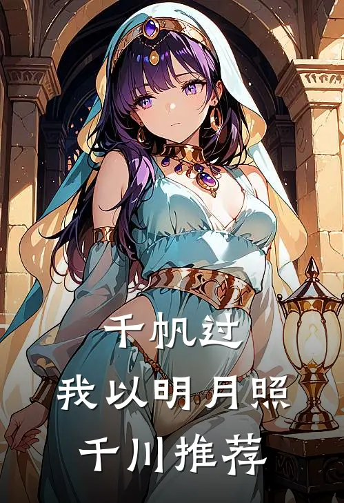 千帆过，我以明月照千川推荐