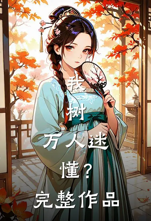 我，树，万人迷，懂？完整作品