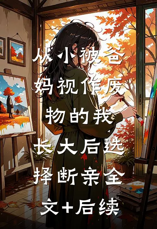 从小被爸妈视作废物的我，长大后选择断亲全文+后续