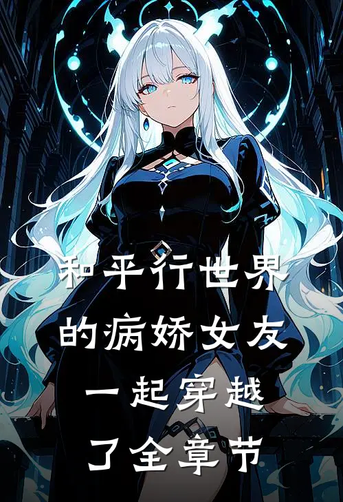和平行世界的病娇女友一起穿越了全章节