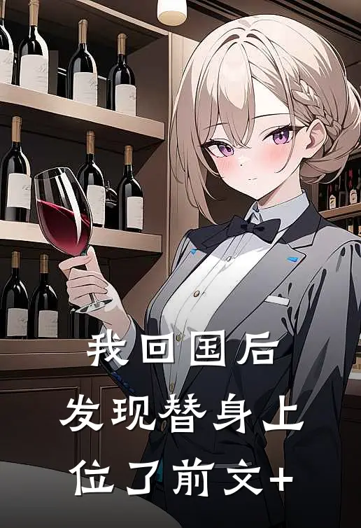 我回国后，发现替身上位了前文+