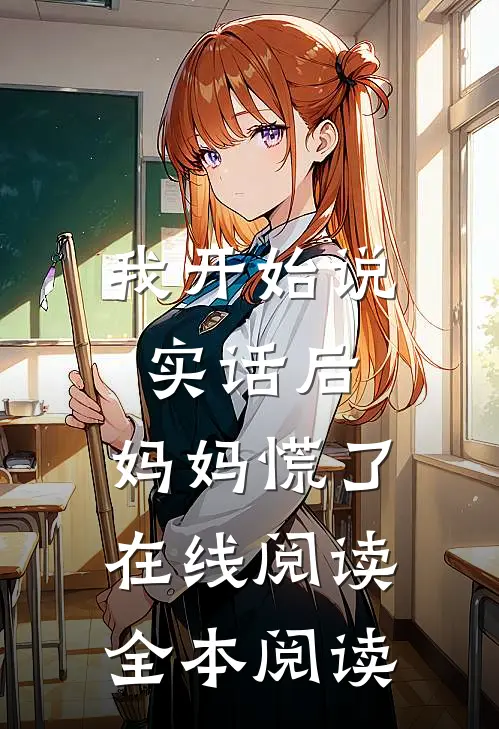 我开始说实话后，妈妈慌了在线阅读全本阅读