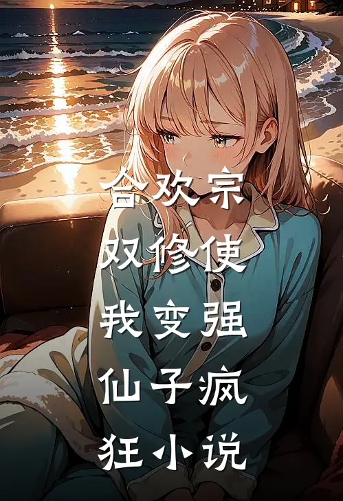 合欢宗，双修使我变强，仙子疯狂小说