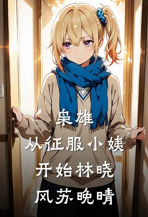 枭雄：从征服小姨开始林晓风苏晚晴