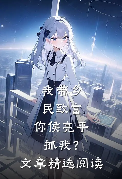我带乡民致富，你侯亮平抓我？文章精选阅读