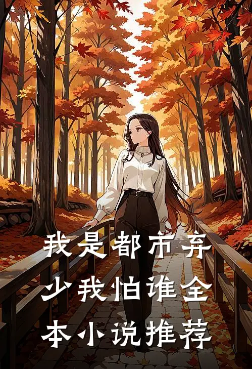 我是都市弃少我怕谁全本小说推荐