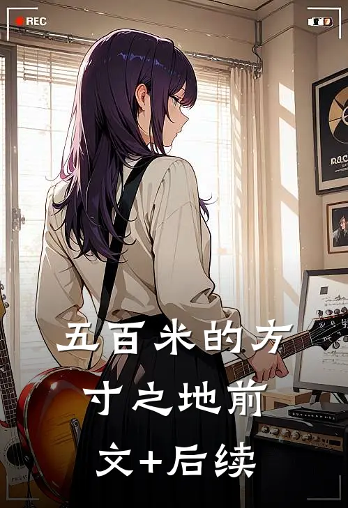 五百米的方寸之地前文+后续