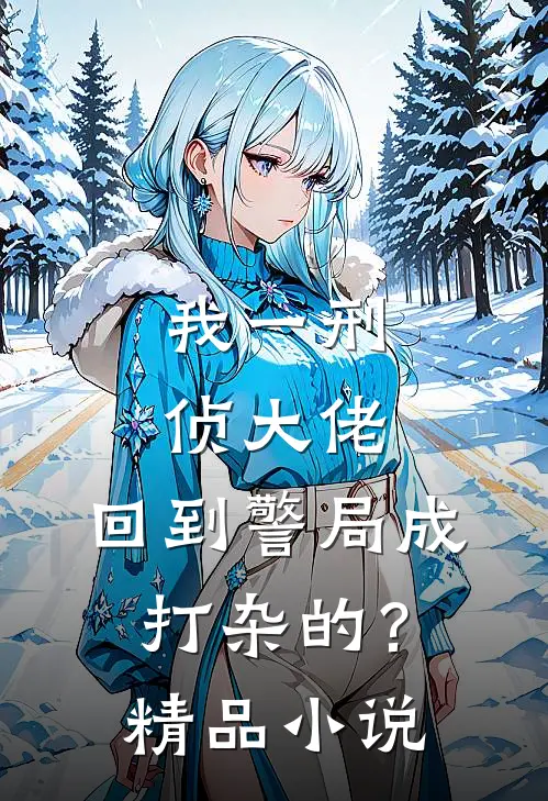 我一刑侦大佬，回到警局成打杂的？精品小说