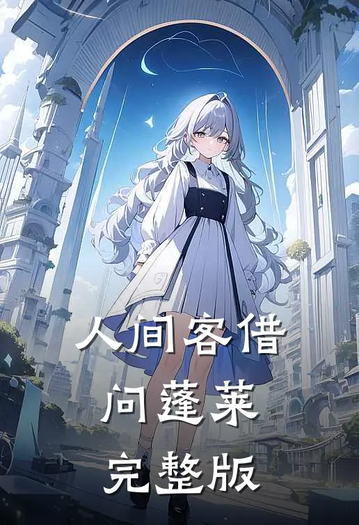 人间客借问蓬莱完整版