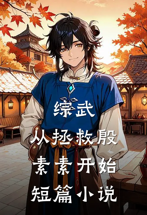 综武：从拯救殷素素开始短篇小说
