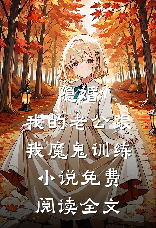 隐婚：我的老公跟我魔鬼训练小说免费阅读全文