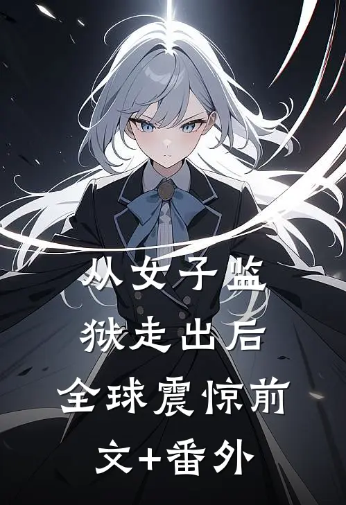 从女子监狱走出后，全球震惊前文+番外