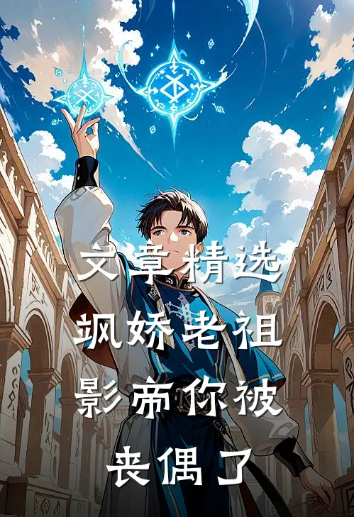 文章精选飒娇老祖：影帝你被丧偶了
