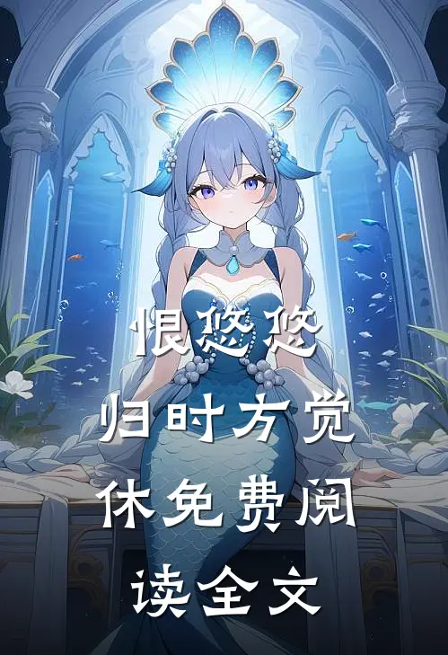 恨悠悠，归时方觉休免费阅读全文