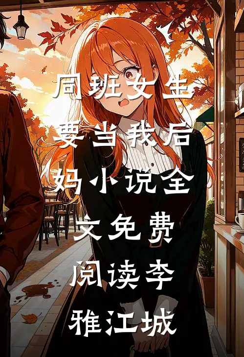 同班女生要当我后妈小说全文免费阅读李雅江城