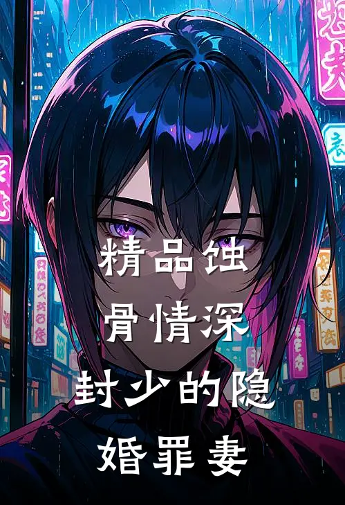 精品蚀骨情深：封少的隐婚罪妻