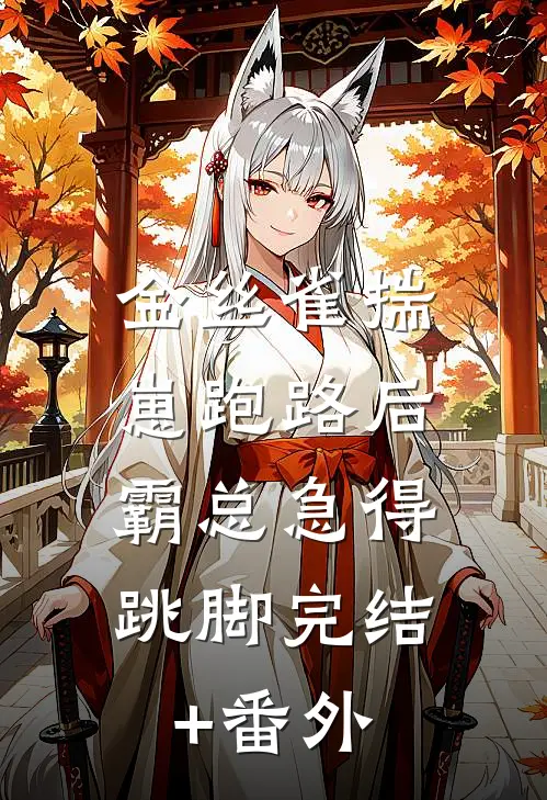金丝雀揣崽跑路后，霸总急得跳脚完结+番外