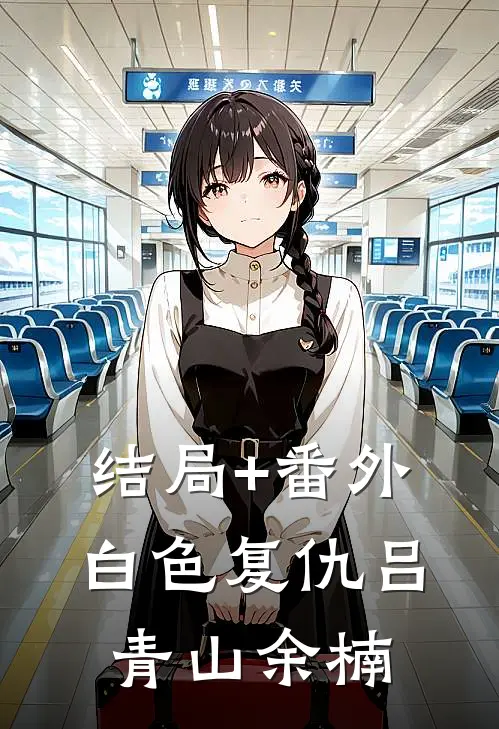 结局+番外白色复仇吕青山余楠