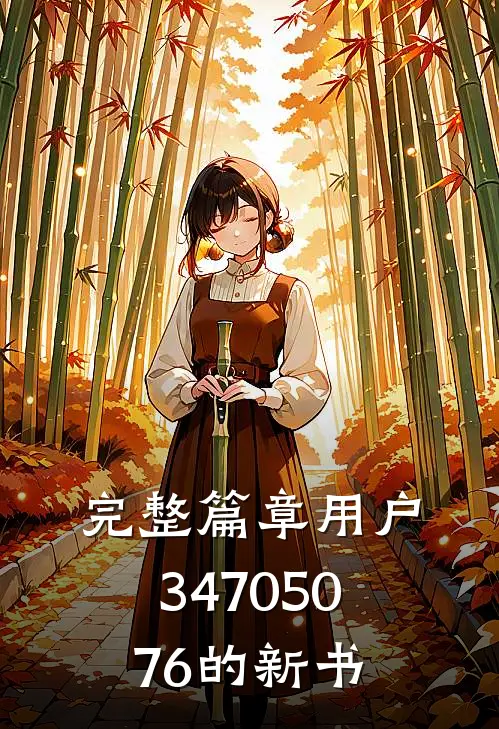 完整篇章用户34705076的新书