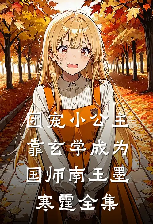 团宠小公主靠玄学成为国师南玉墨寒霆 全集