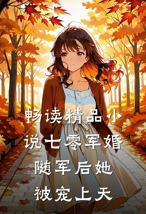 畅读精品小说七零军婚：随军后她被宠上天