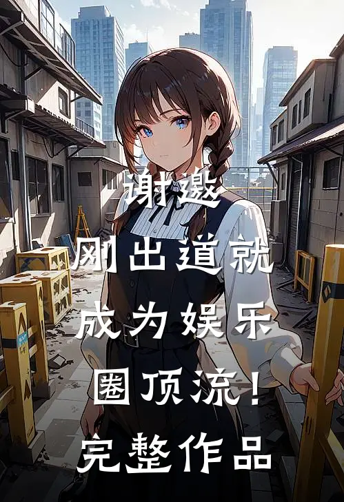 谢邀，刚出道就成为娱乐圈顶流！完整作品
