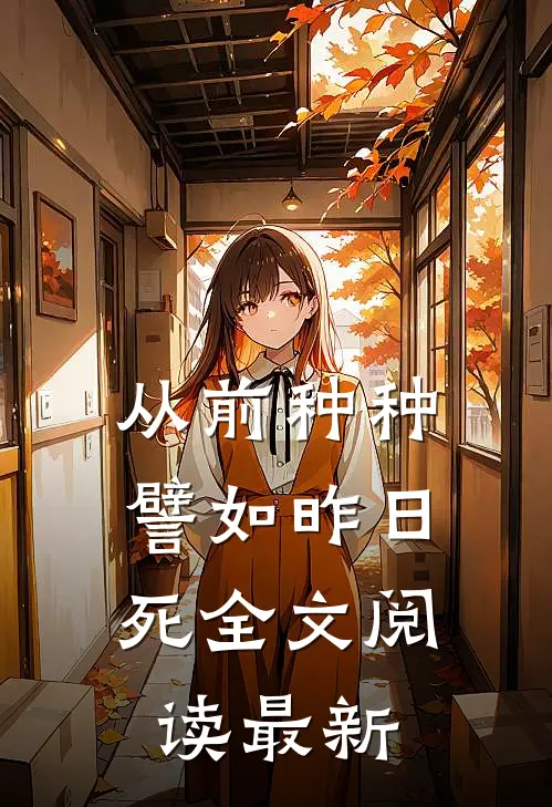 从前种种，譬如昨日死全文阅读最新