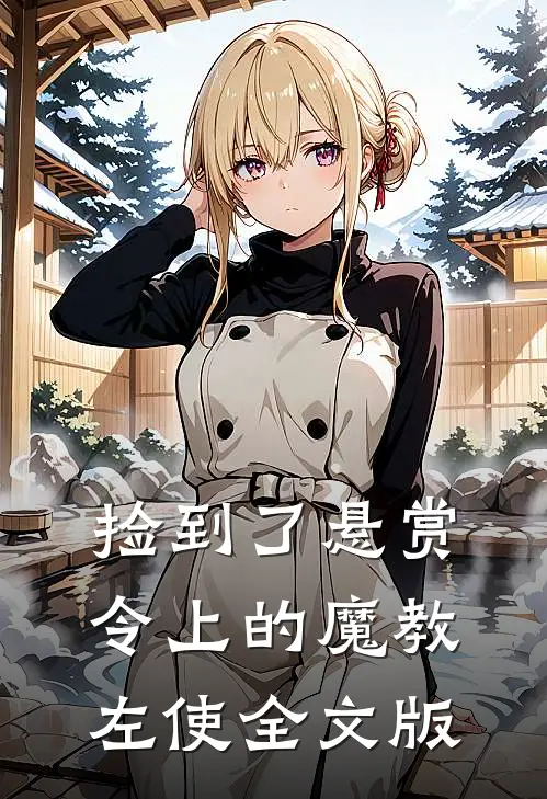 捡到了悬赏令上的魔教左使全文版
