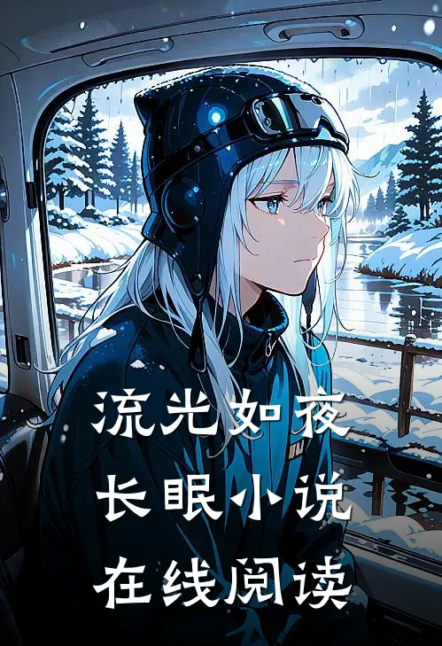 流光如夜长眠小说在线阅读