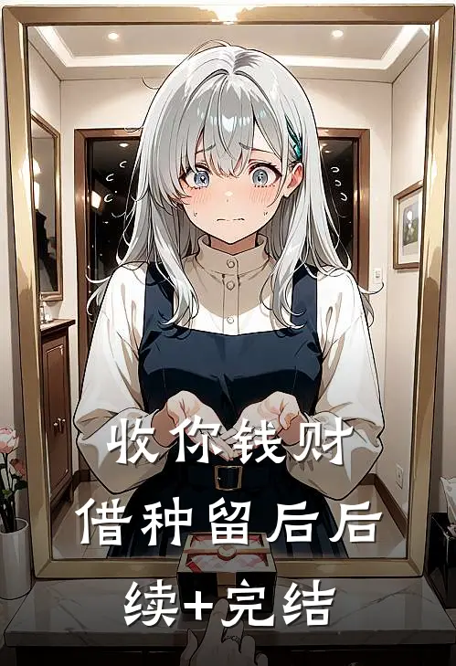 收你钱财，借种留后后续+完结