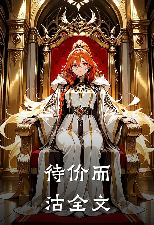 待价而沽全文