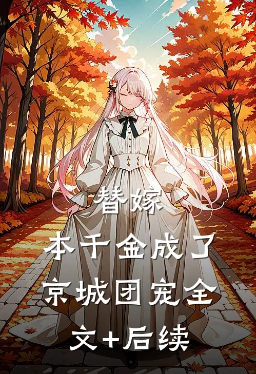 替嫁：本千金成了京城团宠全文+后续
