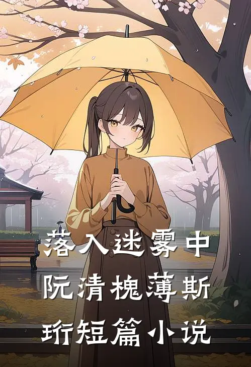 落入迷雾中阮清槐薄斯珩短篇小说
