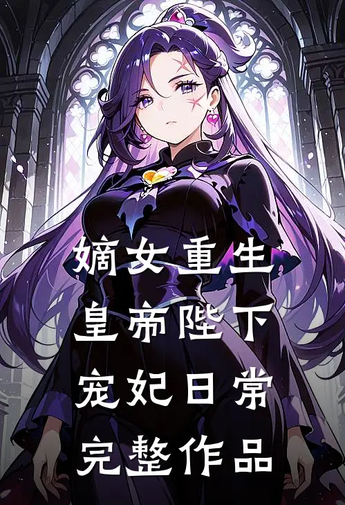 嫡女重生：皇帝陛下宠妃日常完整作品