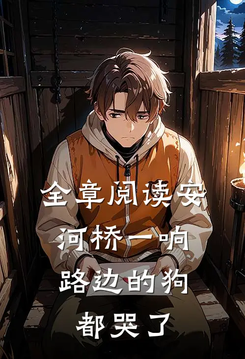 全章阅读安河桥一响，路边的狗都哭了