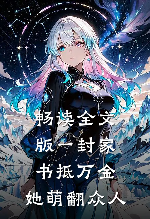 畅读全文版一封家书抵万金，她萌翻众人