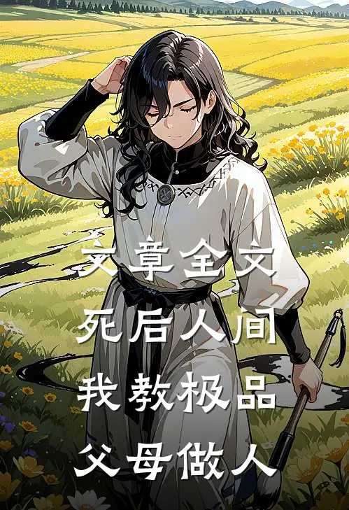 文章全文死后人间：我教极品父母做人
