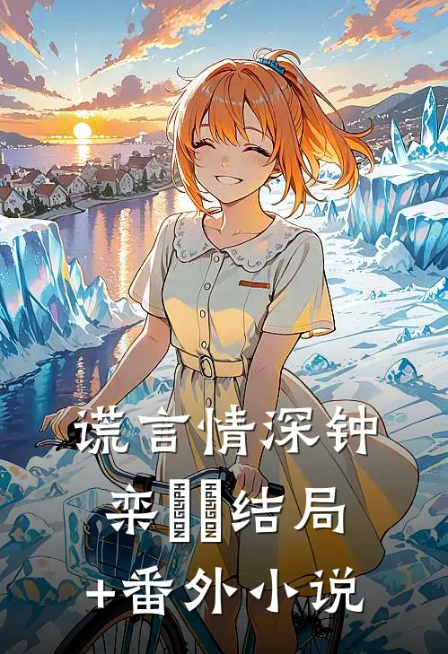 谎言情深钟栾玥玥结局+番外小说