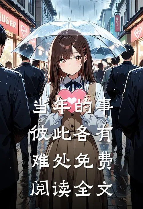 当年的事，彼此各有难处免费阅读全文