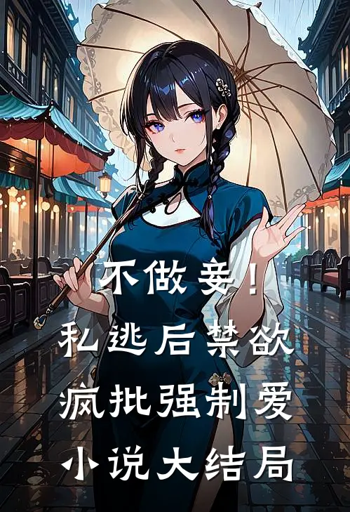 不做妾！私逃后，禁欲疯批强制爱小说大结局