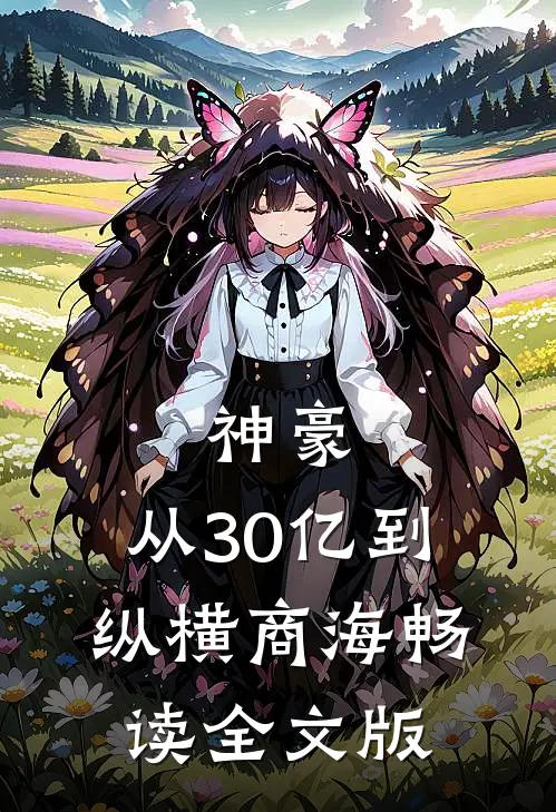 神豪：从30亿到纵横商海畅读全文版