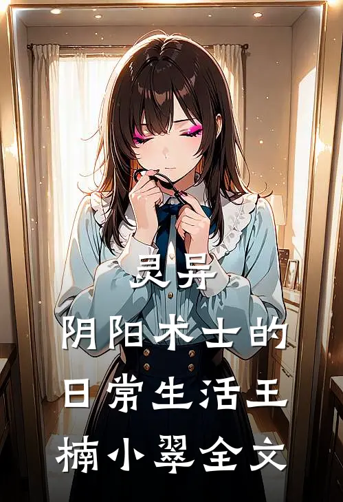 灵异：阴阳术士的日常生活王楠小翠全文