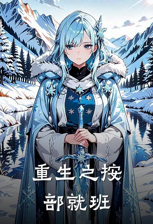 重生之按部就班
