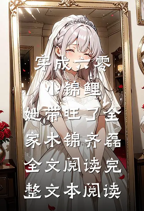 穿成六零小锦鲤,她带旺了全家木锦-齐磊全文阅读完整文本阅读