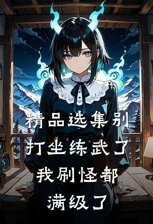 精品选集别打坐练武了，我刷怪都满级了
