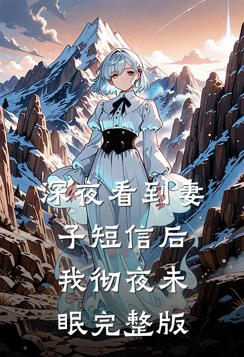 深夜看到妻子短信后，我彻夜未眠完整版