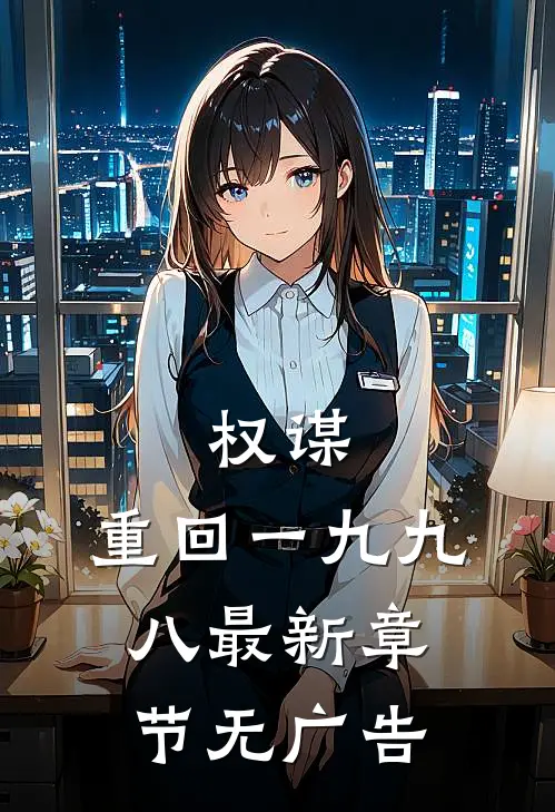 权谋：重回一九九八最新章节无广告