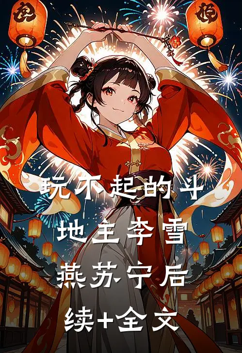 玩不起的斗地主李雪燕苏宁后续+全文