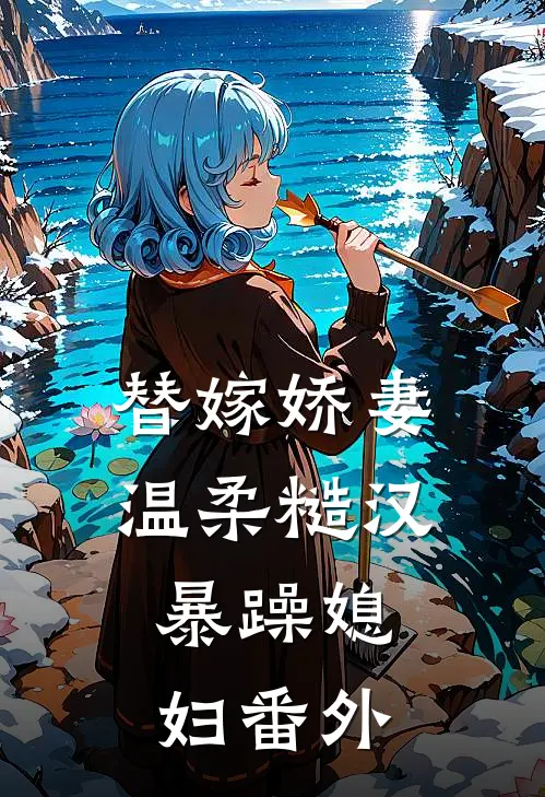 替嫁娇妻：温柔糙汉，暴躁媳妇番外
