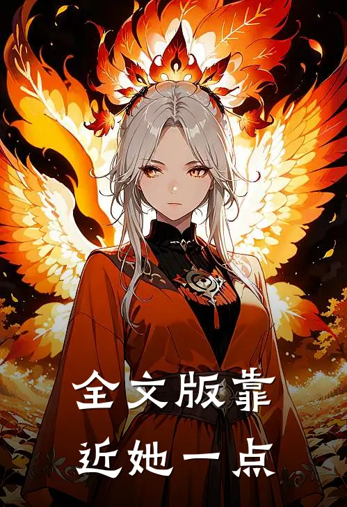 全文版靠近她一点
